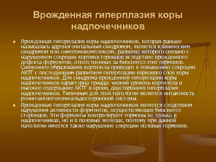 Врожденная гиперплазия коры надпочечников n n Врожденная гиперплазия коры надпочечников, которая раньше называлась адреногенитальным