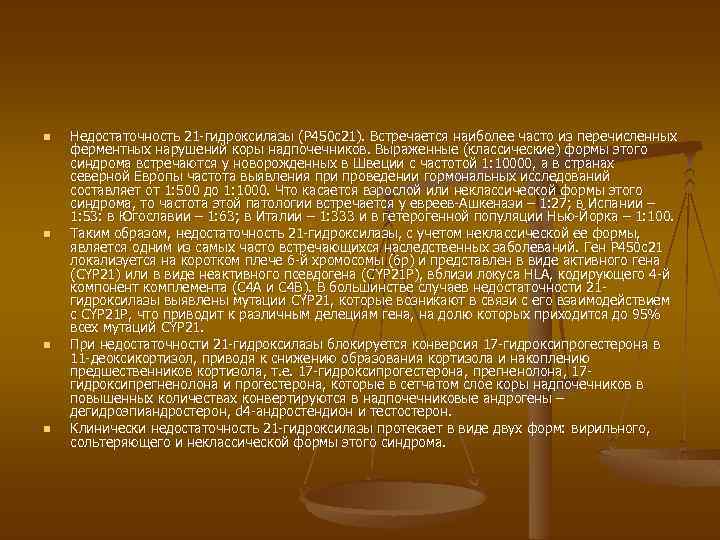 n n Недостаточность 21 -гидроксилазы (Р 450 с21). Встречается наиболее часто из перечисленных ферментных