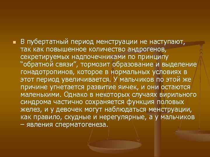 n В пубертатный период менструации не наступают, так как повышенное количество андрогенов, секретируемых надпочечниками