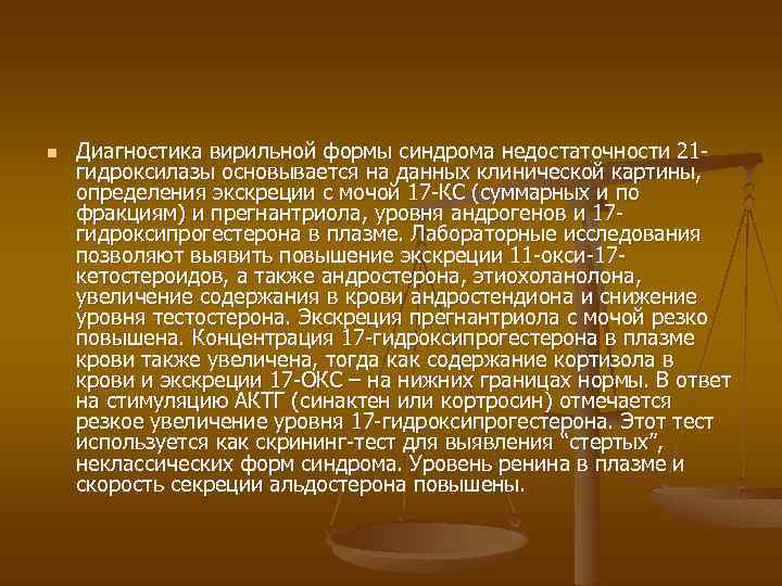 n Диагностика вирильной формы синдрома недостаточности 21 гидроксилазы основывается на данных клинической картины, определения