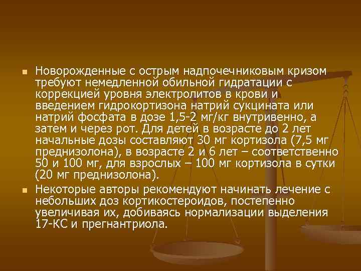 n n Новорожденные с острым надпочечниковым кризом требуют немедленной обильной гидратации с коррекцией уровня