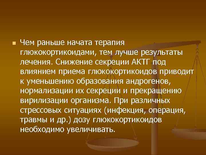 n Чем раньше начата терапия глюкокортикоидами, тем лучше результаты лечения. Снижение секреции АКТГ под