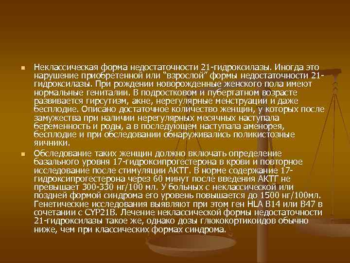 n n Неклассическая форма недостаточности 21 -гидроксилазы. Иногда это нарушение приобретенной или “взрослой” формы