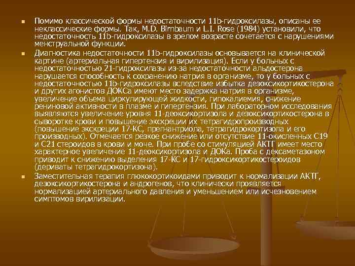 n n n Помимо классической формы недостаточности 11 b-гидроксилазы, описаны ее неклассические формы. Так,