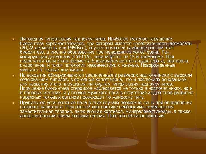 n n n Липоидная гиперплазия надпочечников. Наиболее тяжелое нарушение биосинтеза кортикостероидов, при котором имеется