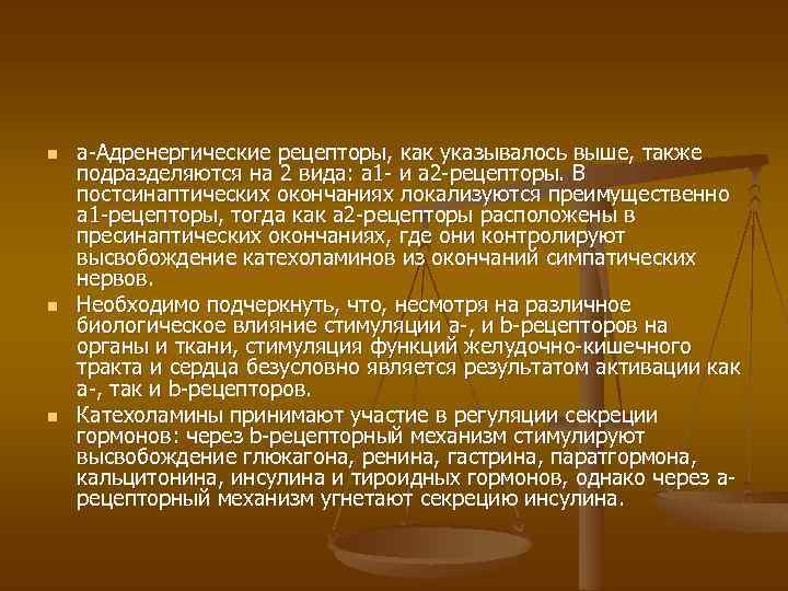 n n n a-Адренергические рецепторы, как указывалось выше, также подразделяются на 2 вида: a