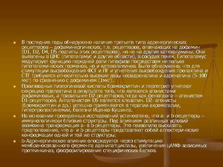 n n В последние годы обнаружено наличие третьего типа адренергических рецепторов – дофаминергических, т.