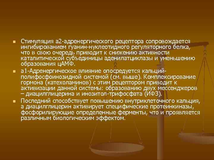 n n n Стимуляция a 2 -адренергического рецептора сопровождается ингибированием гуанин-нуклеотидного регуляторного белка, что