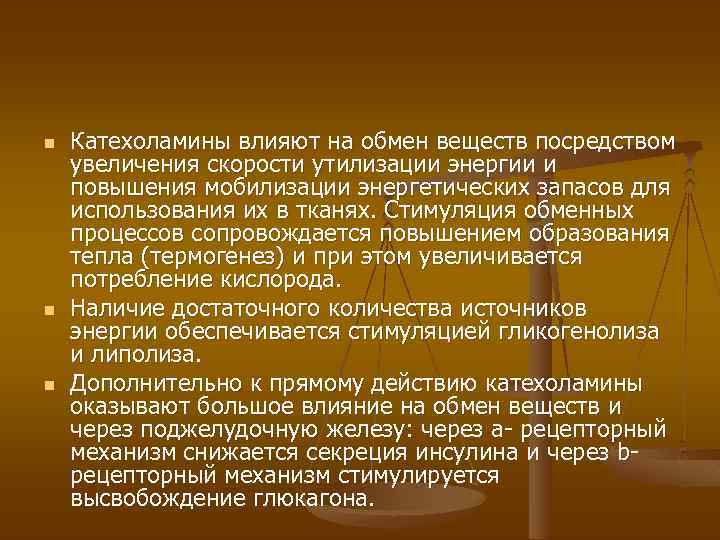 n n n Катехоламины влияют на обмен веществ посредством увеличения скорости утилизации энергии и