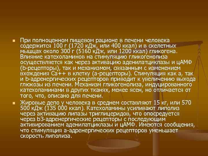 n n При полноценном пищевом рационе в печени человека содержится 100 г (1720 к.