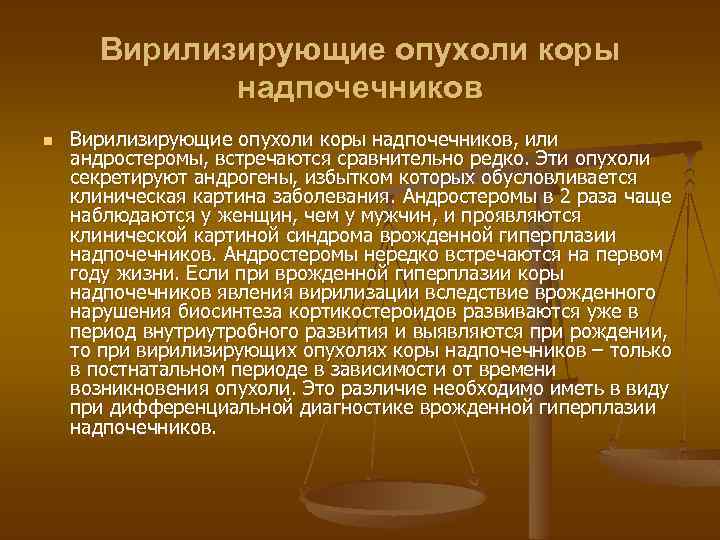 Вирилизирующие опухоли коры надпочечников n Вирилизирующие опухоли коры надпочечников, или андростеромы, встречаются сравнительно редко.