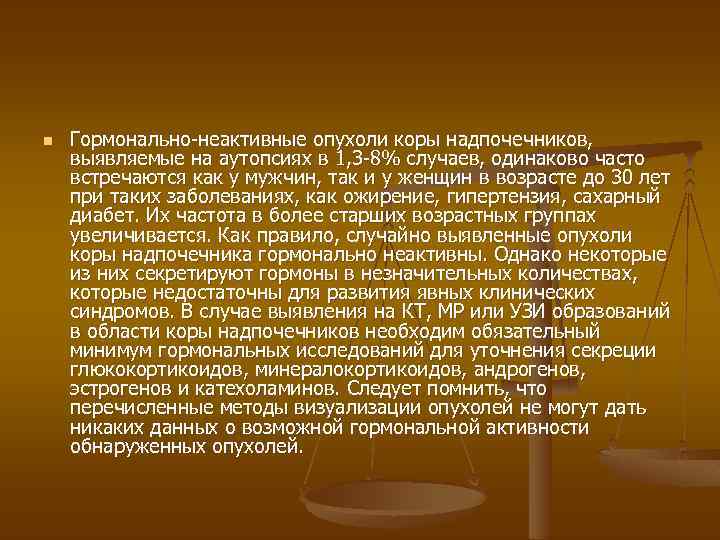 n Гормонально-неактивные опухоли коры надпочечников, выявляемые на аутопсиях в 1, 3 -8% случаев, одинаково