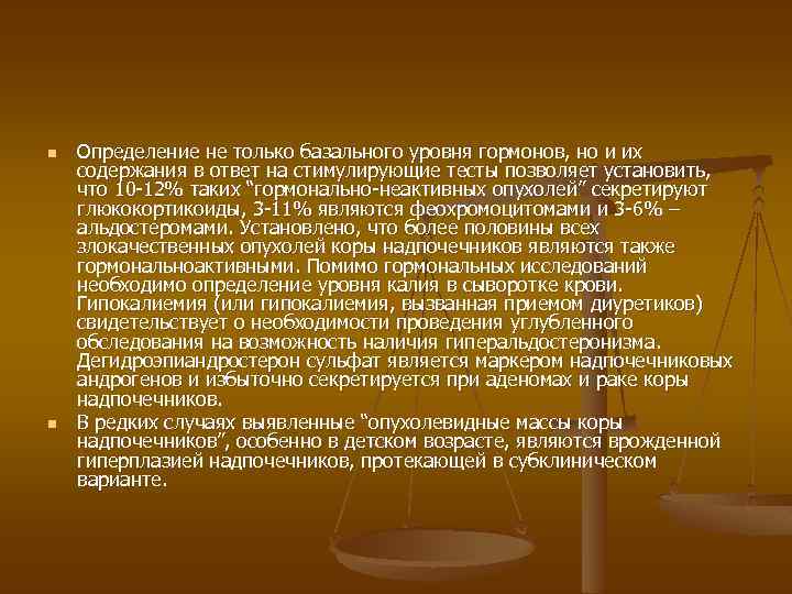 n n Определение не только базального уровня гормонов, но и их содержания в ответ