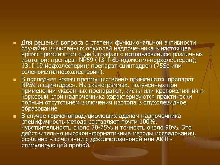 n n n Для решения вопроса о степени функциональной активности случайно выявленных опухолей надпочечника