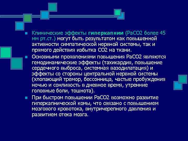 n n n Клинические эффекты гиперкапнии (Ра. СО 2 более 45 мм рт. ст.