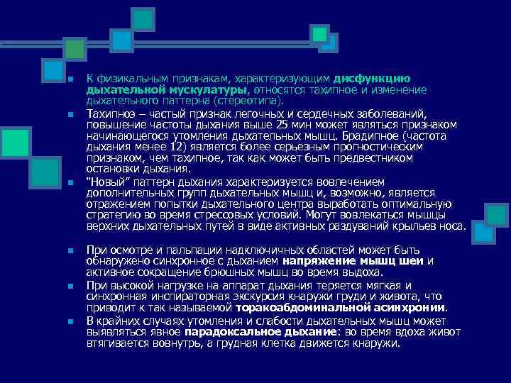 n n n К физикальным признакам, характеризующим дисфункцию дыхательной мускулатуры, относятся тахипное и изменение