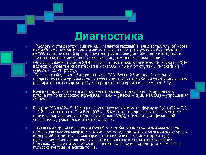Диагностика n n n “Золотым стандартом” оценки ХДН является газовый анализ артериальной крови. Важнейшими