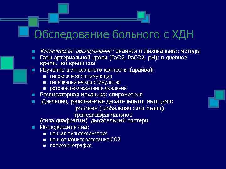 Обследование больного с ХДН n n n Клиническое обследование: анамнез и физикальные методы Газы
