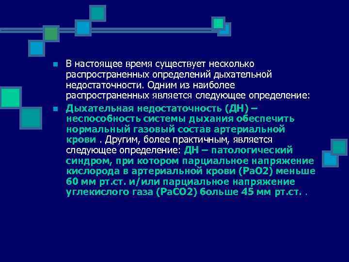 n n В настоящее время существует несколько распространенных определений дыхательной недостаточности. Одним из наиболее