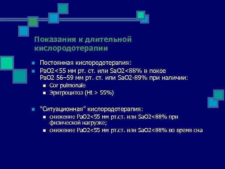 Показания к длительной кислородотерапии n n Постоянная кислородотерапия: Ра. О 2<55 мм рт. ст.