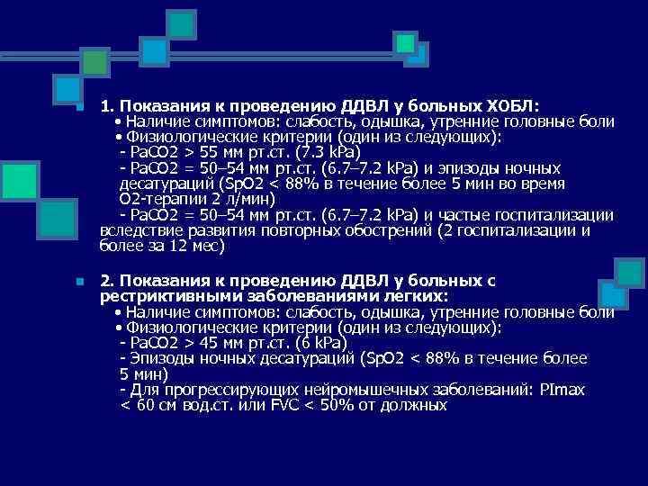 n n 1. Показания к проведению ДДВЛ у больных ХОБЛ: • Наличие симптомов: слабость,