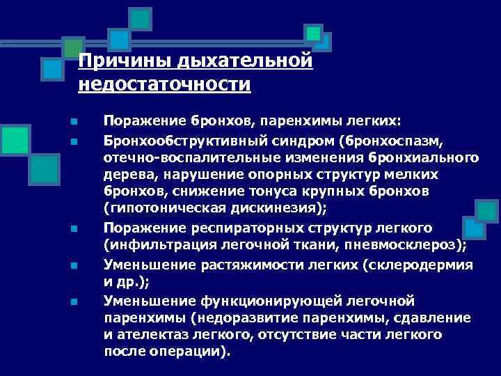 Причины дыхательной недостаточности n n n Поражение бронхов, паренхимы легких: Бронхообструктивный синдром (бронхоспазм, отечно-воспалительные
