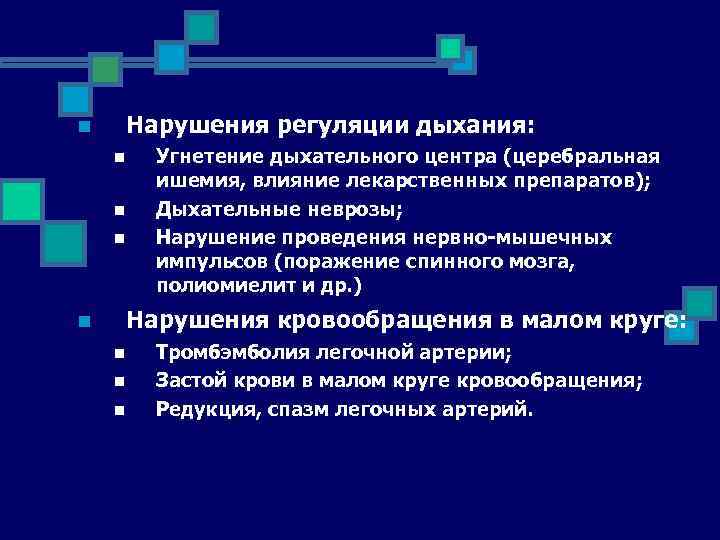 Нарушения регуляции дыхания: n n Угнетение дыхательного центра (церебральная ишемия, влияние лекарственных препаратов); Дыхательные