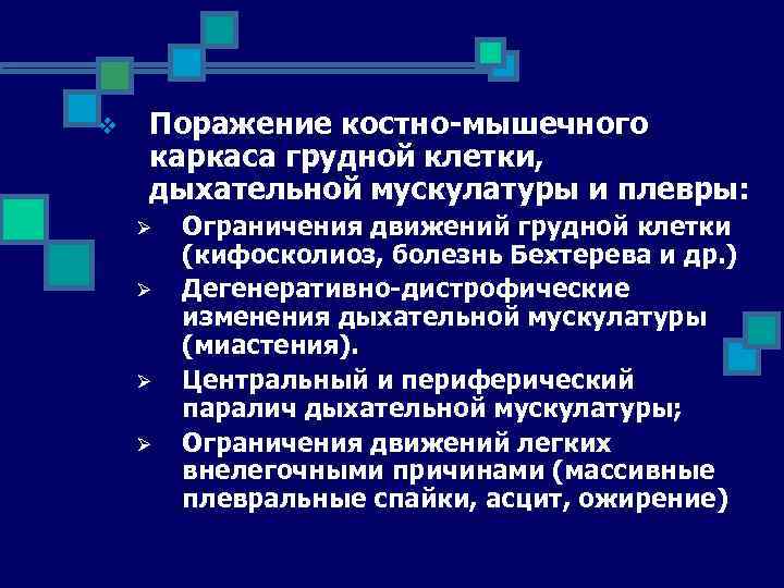 v Поражение костно-мышечного каркаса грудной клетки, дыхательной мускулатуры и плевры: Ø Ø Ограничения движений