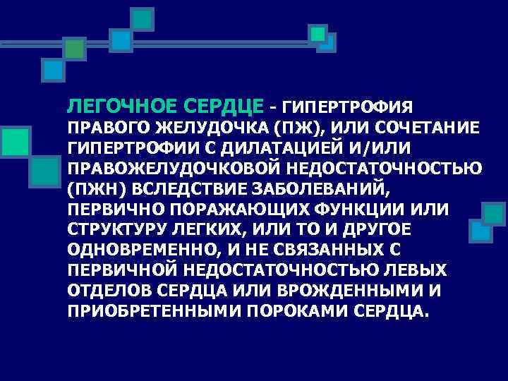 ЛЕГОЧНОЕ СЕРДЦЕ - ГИПЕРТРОФИЯ ПРАВОГО ЖЕЛУДОЧКА (ПЖ), ИЛИ СОЧЕТАНИЕ ГИПЕРТРОФИИ С ДИЛАТАЦИЕЙ И/ИЛИ ПРАВОЖЕЛУДОЧКОВОЙ