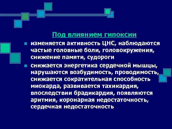 Под влиянием гипоксии n n изменяется активность ЦНС, наблюдаются частые головные боли, головокружения, снижение