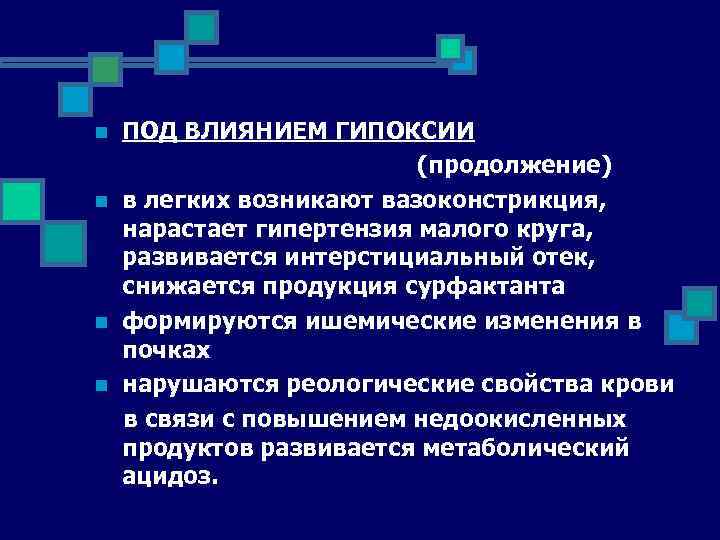 ПОД ВЛИЯНИЕМ ГИПОКСИИ (продолжение) n в легких возникают вазоконстрикция, нарастает гипертензия малого круга, развивается