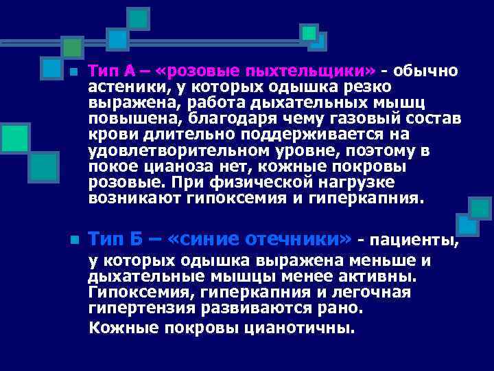 n Тип А – «розовые пыхтельщики» - обычно астеники, у которых одышка резко выражена,