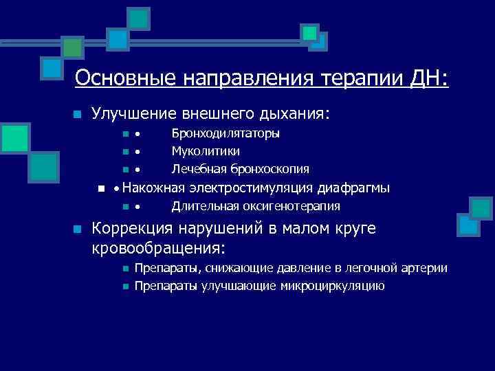 Основные направления терапии ДН: n Улучшение внешнего дыхания: n n Бронходилятаторы Муколитики Лечебная бронхоскопия