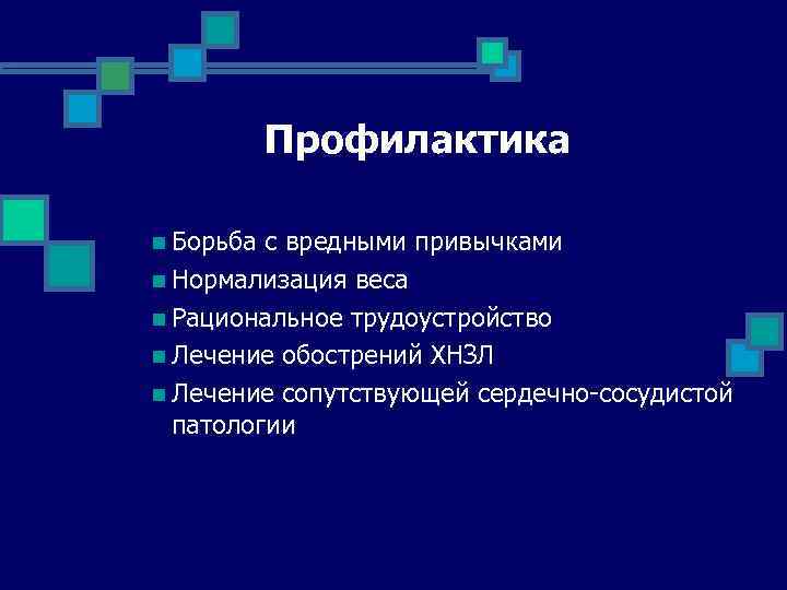 Профилактика n Борьба с вредными привычками n Нормализация веса n Рациональное трудоустройство n Лечение