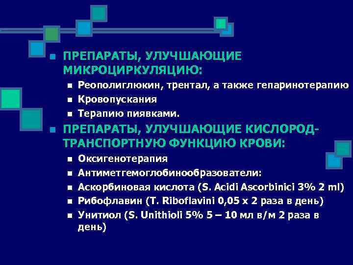 n ПРЕПАРАТЫ, УЛУЧШАЮЩИЕ МИКРОЦИРКУЛЯЦИЮ: n n Реополиглюкин, трентал, а также гепаринотерапию Кровопускания Терапию пиявками.
