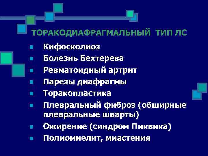 ТОРАКОДИАФРАГМАЛЬНЫЙ ТИП ЛС n n n n Кифосколиоз Болезнь Бехтерева Ревматоидный артрит Парезы диафрагмы
