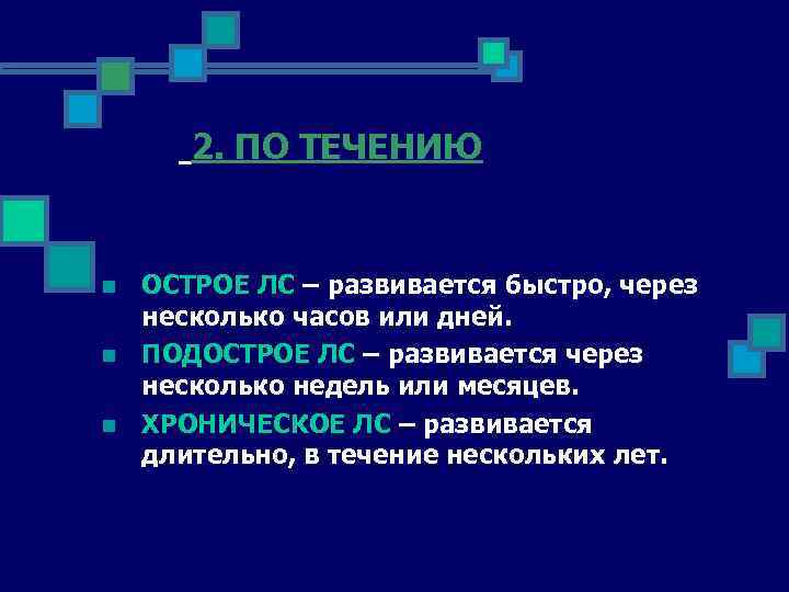  2. ПО ТЕЧЕНИЮ n n n ОСТРОЕ ЛС – развивается быстро, через несколько