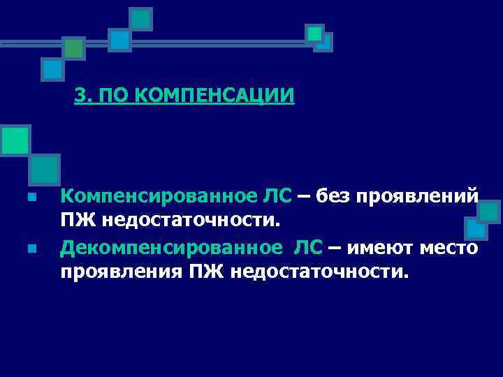 3. ПО КОМПЕНСАЦИИ n n Компенсированное ЛС – без проявлений ПЖ недостаточности. Декомпенсированное ЛС