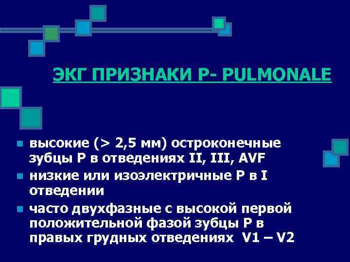 ЭКГ ПРИЗНАКИ P- PULMONALE n n n высокие (> 2, 5 мм) остроконечные зубцы