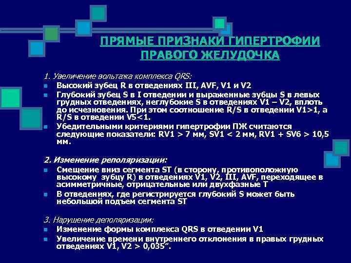 ПРЯМЫЕ ПРИЗНАКИ ГИПЕРТРОФИИ ПРАВОГО ЖЕЛУДОЧКА 1. Увеличение вольтажа комплекса QRS: n n n Высокий