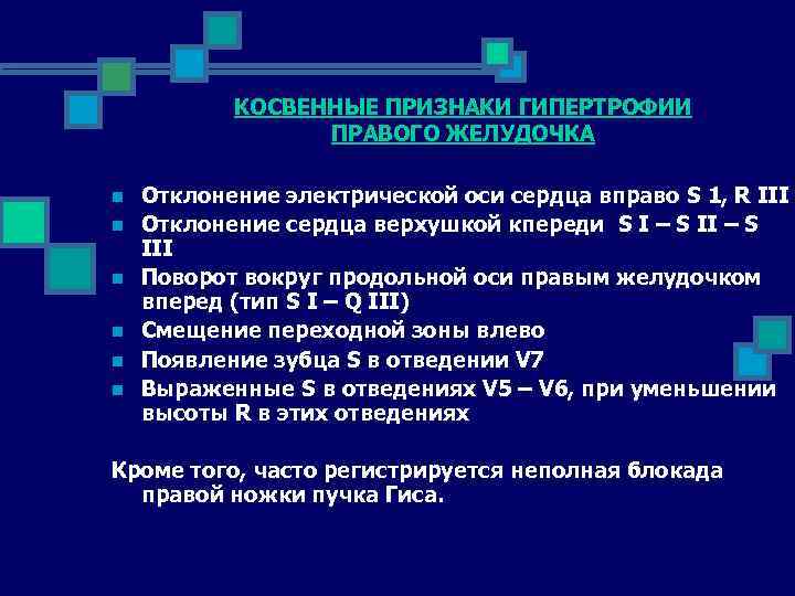 КОСВЕННЫЕ ПРИЗНАКИ ГИПЕРТРОФИИ ПРАВОГО ЖЕЛУДОЧКА n n n Отклонение электрической оси сердца вправо S