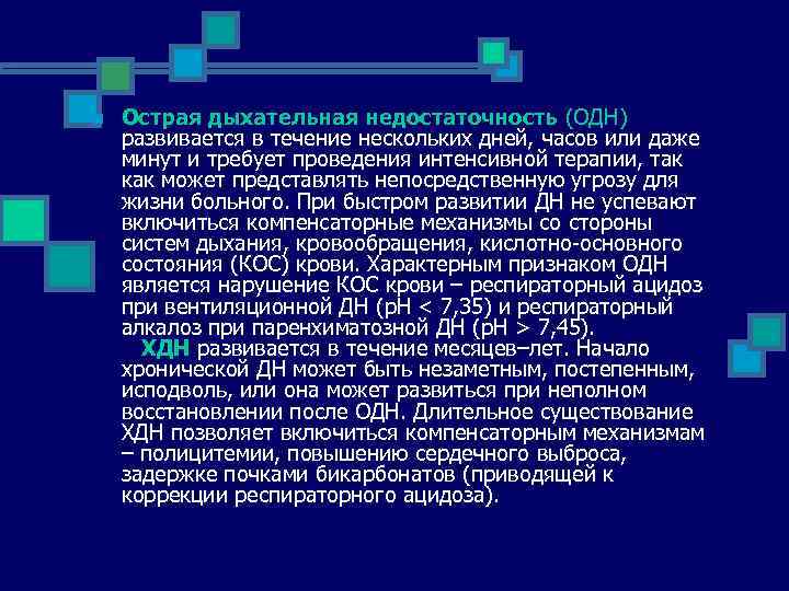 n Острая дыхательная недостаточность (ОДН) развивается в течение нескольких дней, часов или даже минут