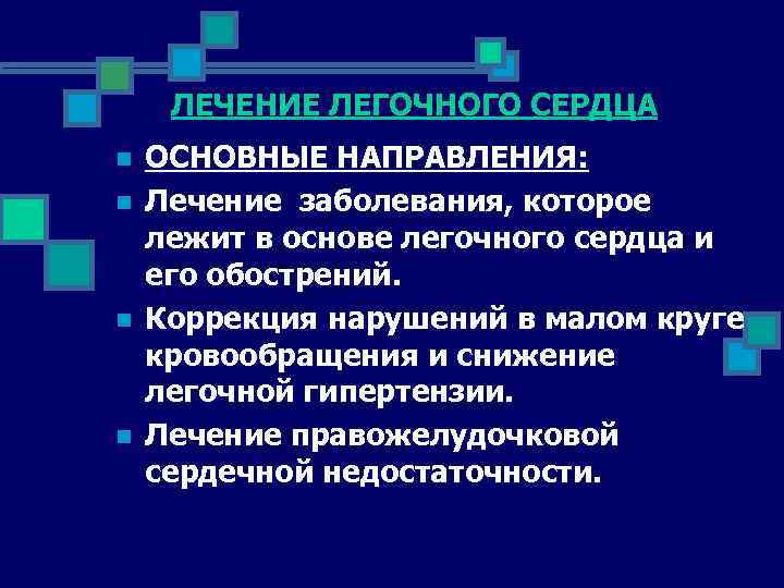 ЛЕЧЕНИЕ ЛЕГОЧНОГО СЕРДЦА n n ОСНОВНЫЕ НАПРАВЛЕНИЯ: Лечение заболевания, которое лежит в основе легочного