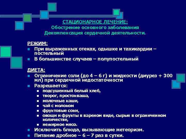 СТАЦИОНАРНОЕ ЛЕЧЕНИЕ: Обострение основного заболевания Декомпенсация сердечной деятельности. РЕЖИМ: n При выраженных отеках, одышке