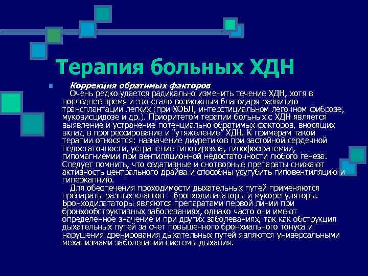 Терапия больных ХДН n Коррекция обратимых факторов Очень редко удается радикально изменить течение ХДН,