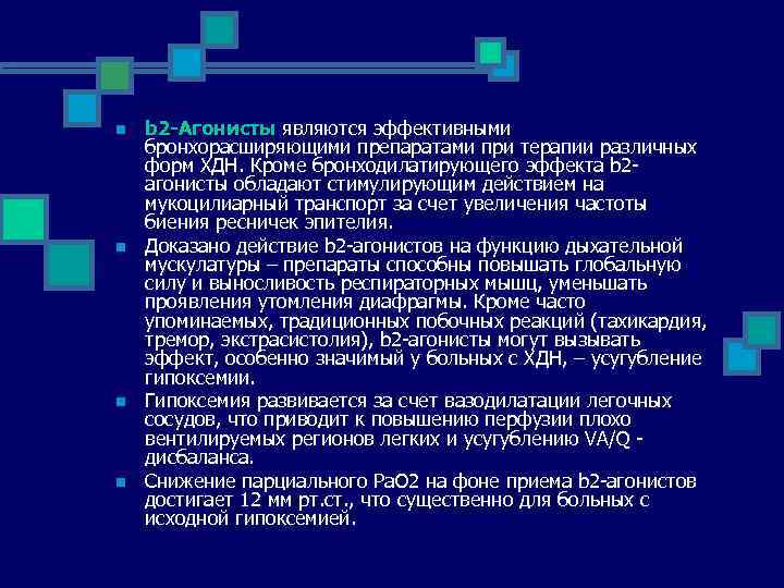 n n b 2 -Агонисты являются эффективными бронхорасширяющими препаратами при терапии различных форм ХДН.