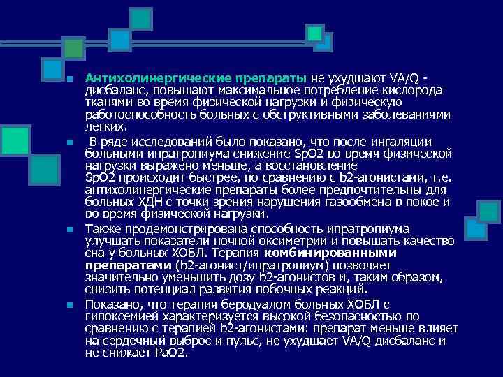 n n Антихолинергические препараты не ухудшают VA/Q дисбаланс, повышают максимальное потребление кислорода тканями во