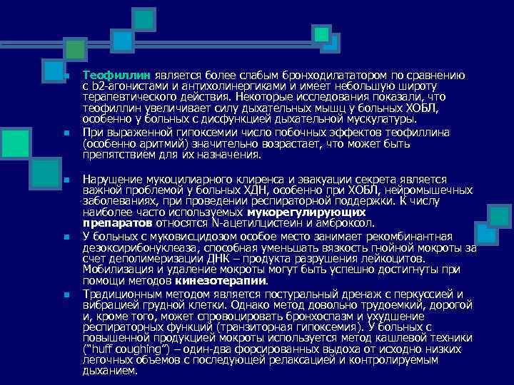 n n n Теофиллин является более слабым бронходилататором по сравнению с b 2 -агонистами