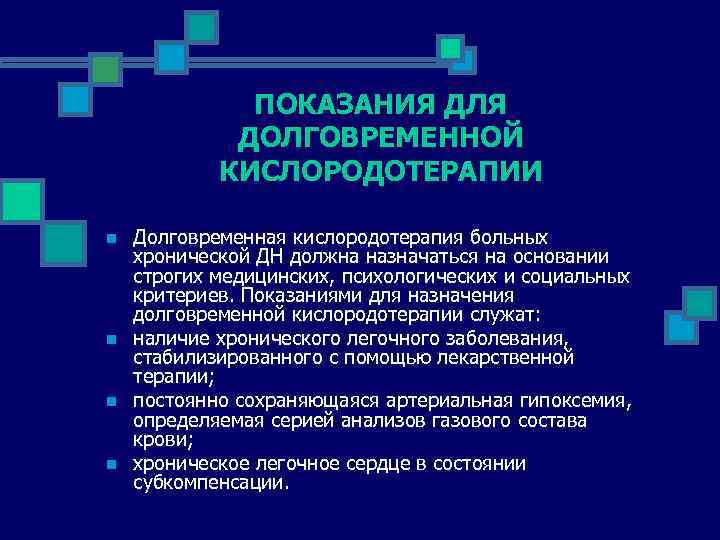 ПОКАЗАНИЯ ДЛЯ ДОЛГОВРЕМЕННОЙ КИСЛОРОДОТЕРАПИИ n n Долговременная кислородотерапия больных хронической ДН должна назначаться на