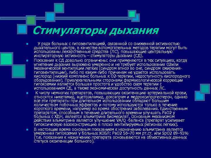 Стимуляторы дыхания n n У ряда больных с гиповентиляцией, связанной со сниженной активностью дыхательного
